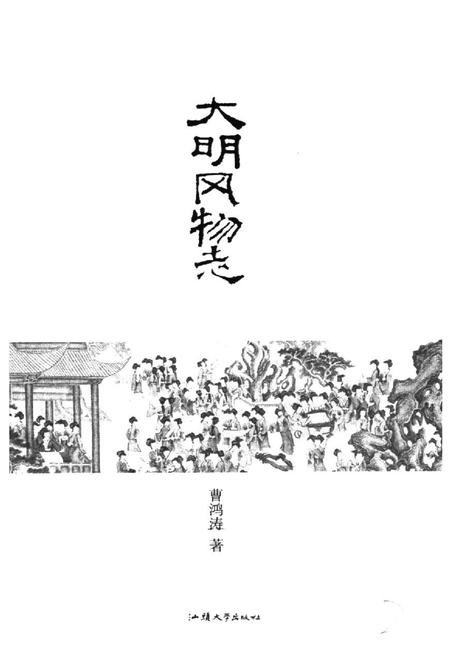 《大明风物志》.pdf电子版_其他志插图1