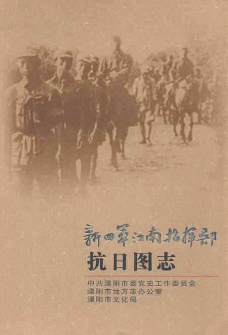 《新四军江南指挥部抗日图志》.pdf电子版_其他志插图