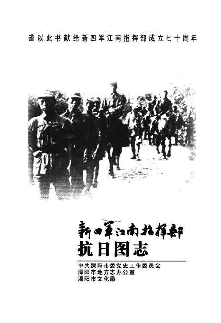 《新四军江南指挥部抗日图志》.pdf电子版_其他志插图1
