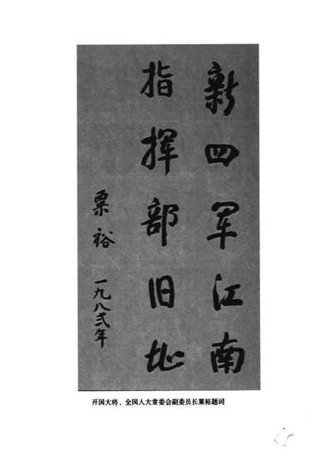 《新四军江南指挥部抗日图志》.pdf电子版_其他志插图4