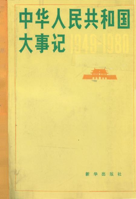 《中华人民共和国大事记(1949-1982)》.pdf电子版_其他志插图