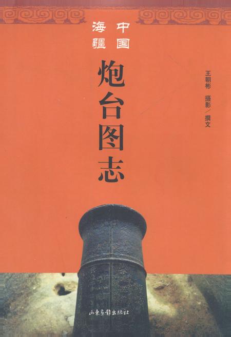 《中国海疆炮台图志》.pdf电子版_其他志插图