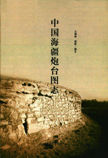 《中国海疆炮台图志》.pdf电子版_其他志插图1