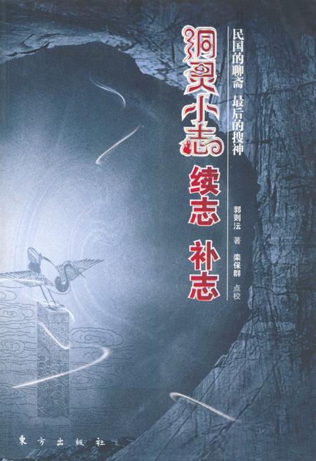 《洞灵小志 续志 补志》.pdf电子版_其他志插图