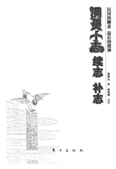 《洞灵小志 续志 补志》.pdf电子版_其他志插图1
