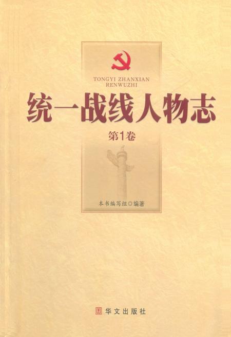 《统一战线人物志(第1卷)》.pdf电子版_其他志插图