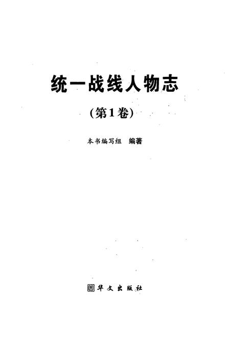《统一战线人物志(第1卷)》.pdf电子版_其他志插图1