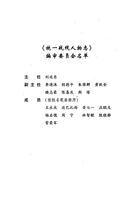 《统一战线人物志(第1卷)》.pdf电子版_其他志插图2