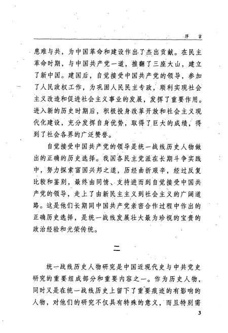 《统一战线人物志(第1卷)》.pdf电子版_其他志插图5