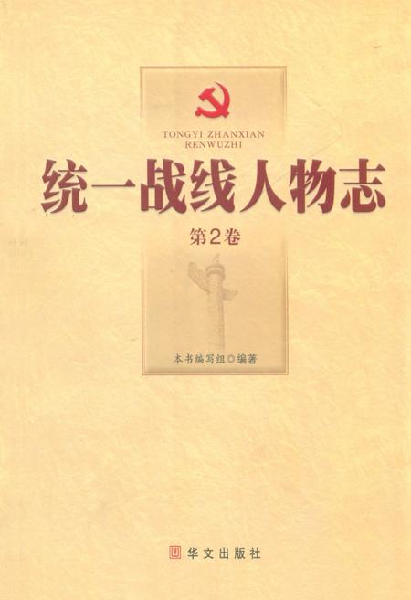 《统一战线人物志(第2卷)》.pdf电子版_其他志插图