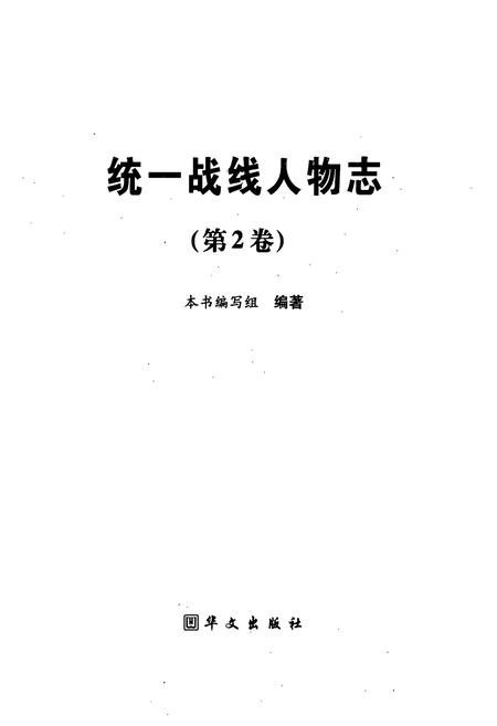 《统一战线人物志(第2卷)》.pdf电子版_其他志插图1