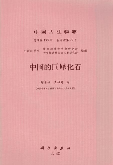 《中国古生物志·中国的巨犀化石》.pdf电子版_其他志插图