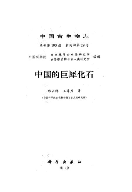 《中国古生物志·中国的巨犀化石》.pdf电子版_其他志插图1