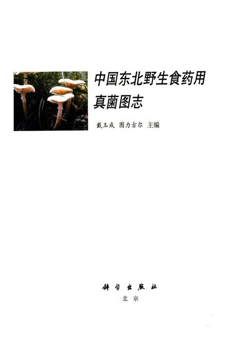 《中国东北野生食药用真菌图志》.pdf电子版_其他志插图1