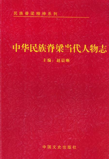 《中华民族脊梁当代人物志》.pdf电子版_其他志插图