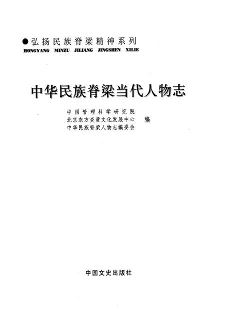 《中华民族脊梁当代人物志》.pdf电子版_其他志插图1
