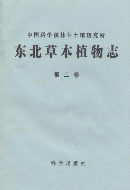 《东北草本植物志(第二卷)》.pdf电子版_其他志插图