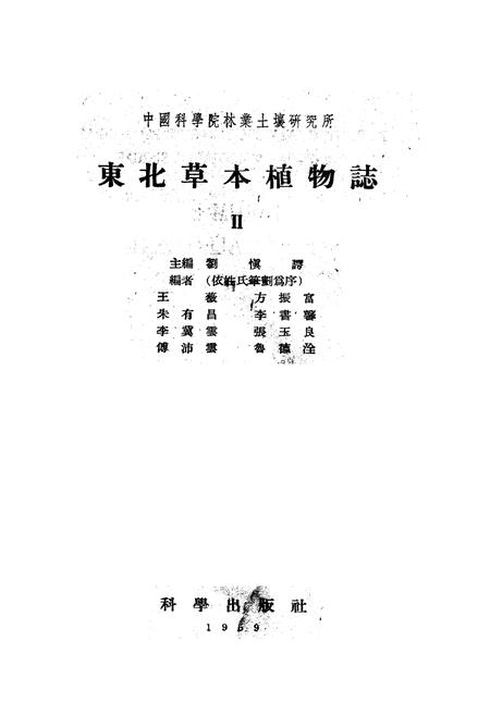 《东北草本植物志(第二卷)》.pdf电子版_其他志插图1