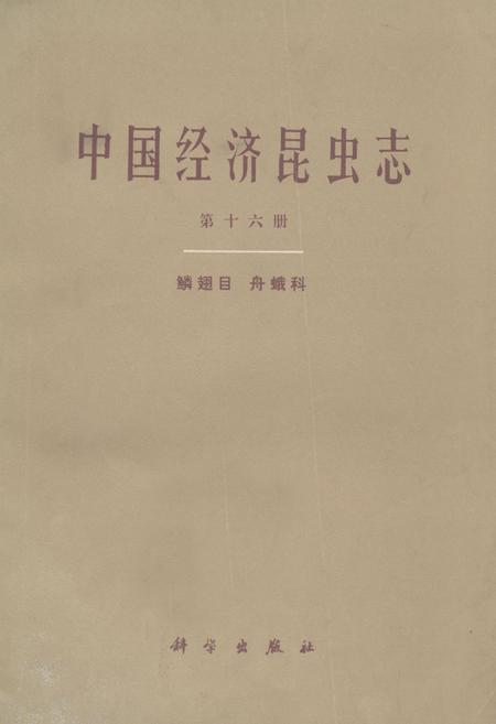 《中国经济昆虫志(第十六册)》.pdf电子版_其他志插图