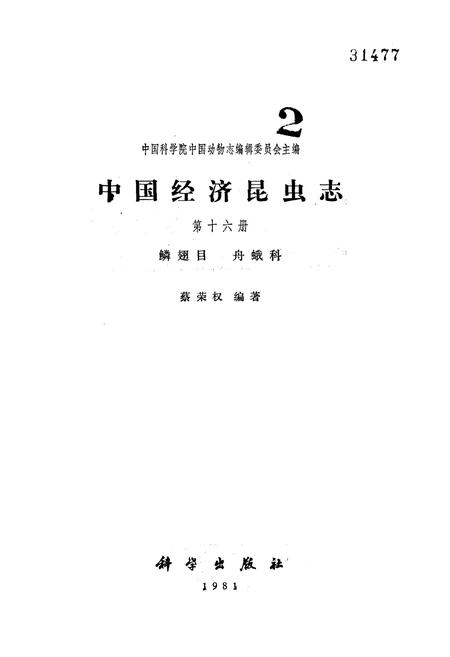 《中国经济昆虫志(第十六册)》.pdf电子版_其他志插图1