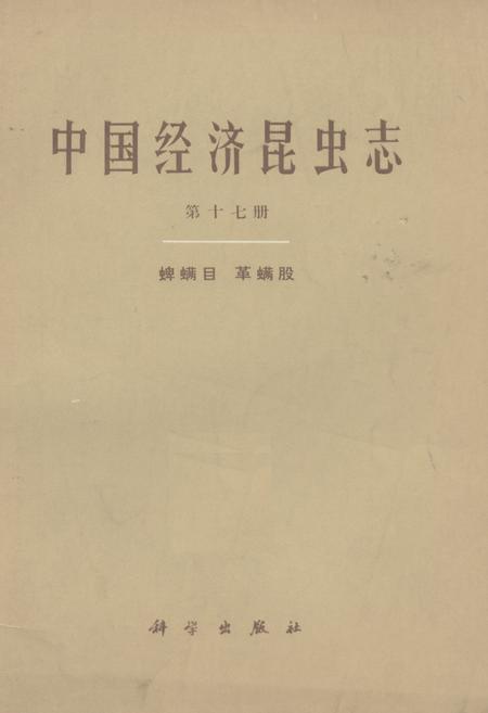 《中国经济昆虫志(第十七册)》.pdf电子版_其他志插图