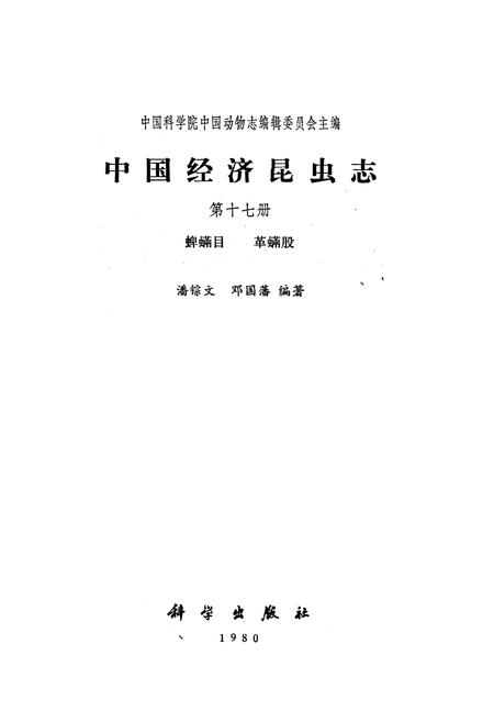 《中国经济昆虫志(第十七册)》.pdf电子版_其他志插图1