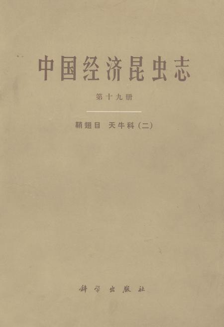 《中国经济昆虫志(第十九册)》.pdf电子版_其他志插图