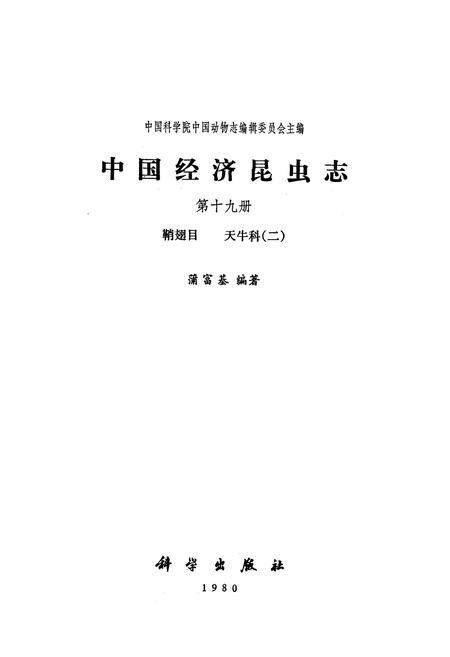 《中国经济昆虫志(第十九册)》.pdf电子版_其他志插图1