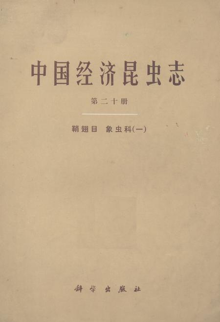《中国经济昆虫志(第二十册)》.pdf电子版_其他志插图