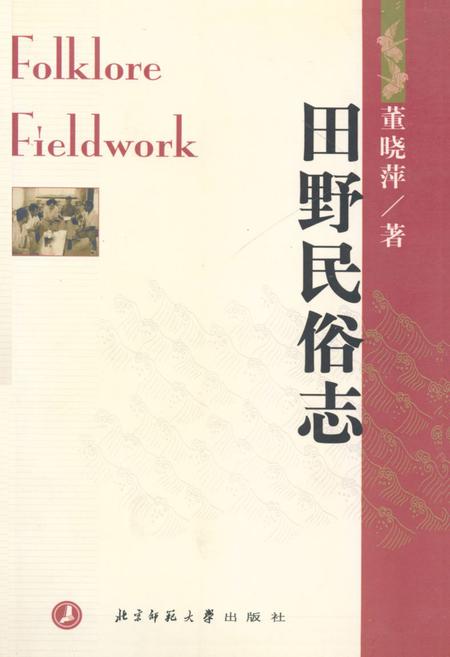 《田野民俗志》.pdf电子版_其他志插图
