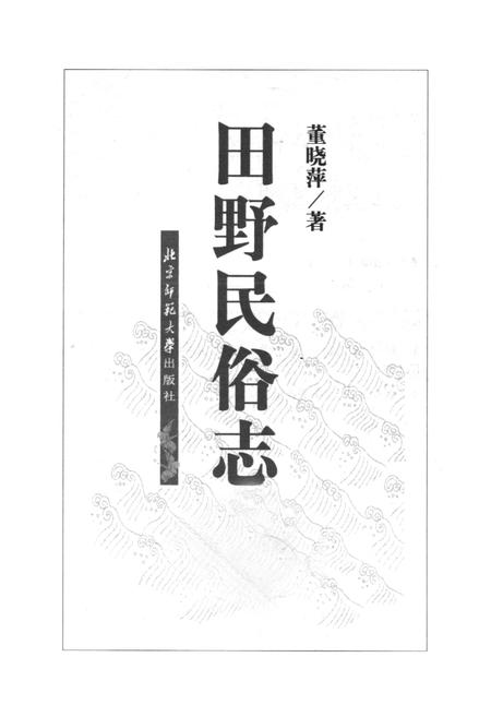 《田野民俗志》.pdf电子版_其他志插图1