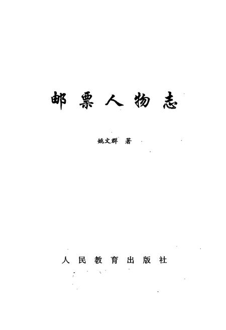 《邮票人物志》.pdf电子版_其他志插图2