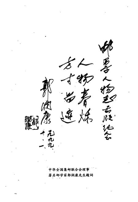 《邮票人物志》.pdf电子版_其他志插图3