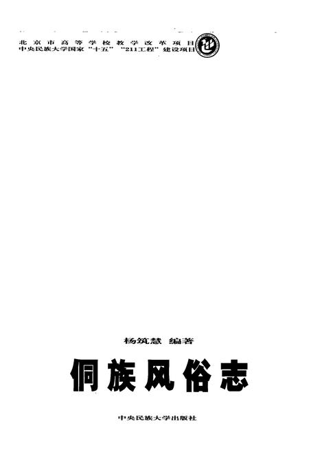 《侗族风俗志》.pdf电子版_其他志插图1