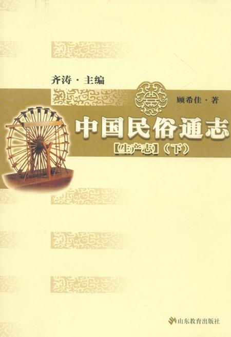 《中国民俗通志 生产志(下)》.pdf电子版_其他志插图