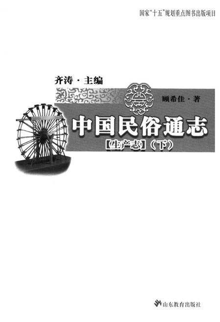 《中国民俗通志 生产志(下)》.pdf电子版_其他志插图1