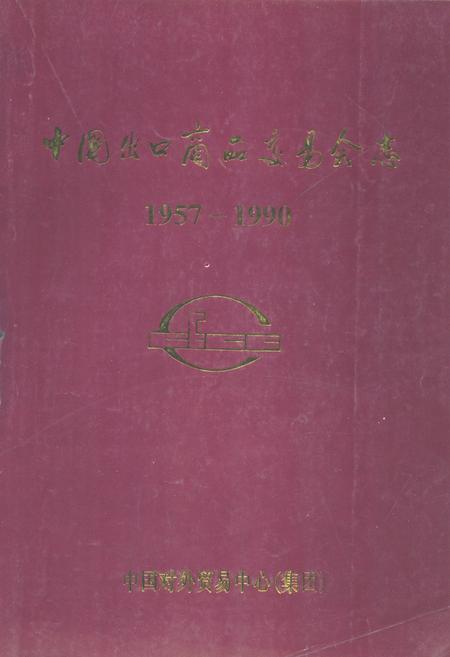 《中国出口商品交易会志(1957-1990)》.pdf电子版_其他志插图