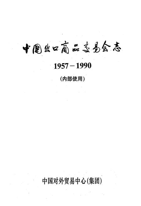 《中国出口商品交易会志(1957-1990)》.pdf电子版_其他志插图1