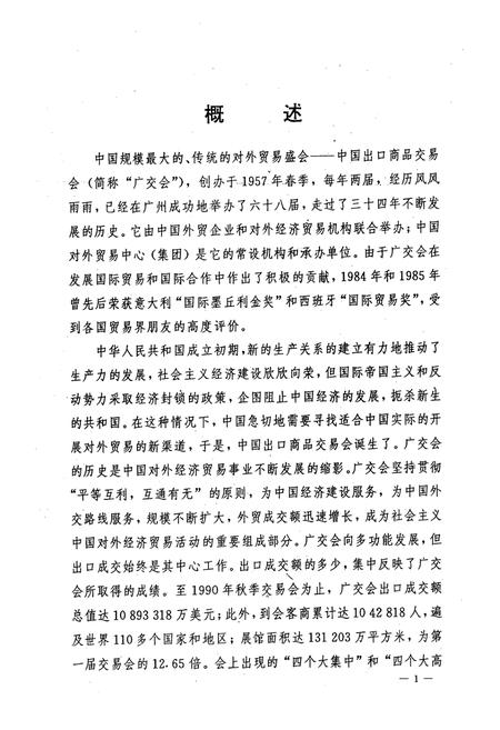 《中国出口商品交易会志(1957-1990)》.pdf电子版_其他志插图5