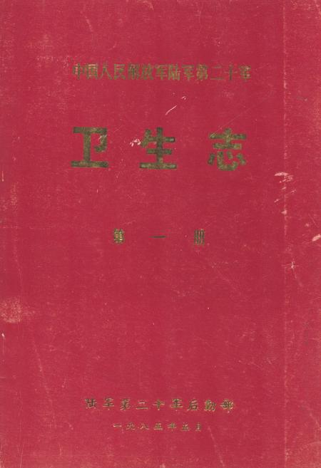 《中国人民解放军陆军第二十军卫生志 第一册(1945年11月-1952年12月)》.pdf电子版_其他志插图