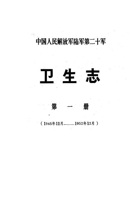 《中国人民解放军陆军第二十军卫生志 第一册(1945年11月-1952年12月)》.pdf电子版_其他志插图1