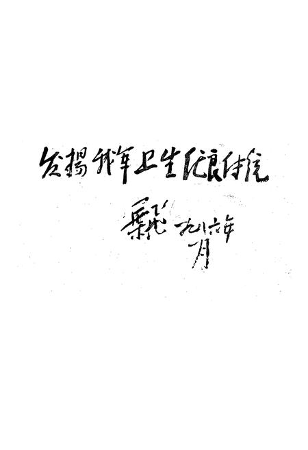 《中国人民解放军陆军第二十军卫生志 第一册(1945年11月-1952年12月)》.pdf电子版_其他志插图2