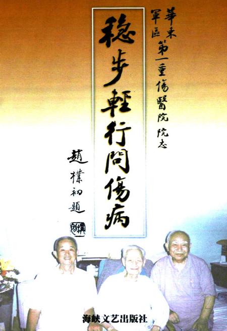 《稳步轻行问伤病》.pdf电子版_其他志插图1