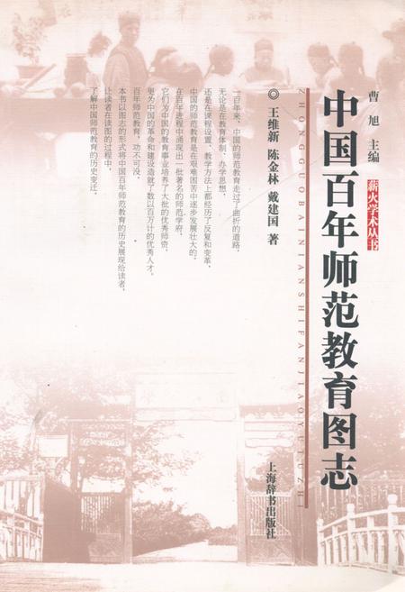 《中国百年师范教育图志》.pdf电子版_其他志插图