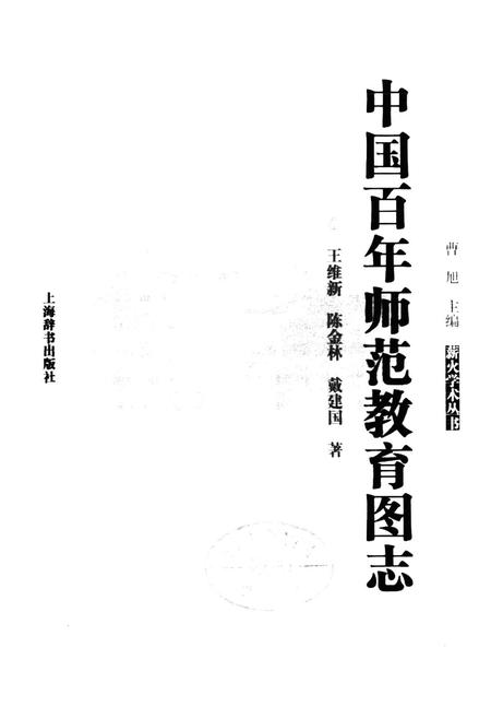 《中国百年师范教育图志》.pdf电子版_其他志插图1