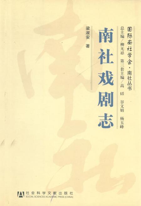 《南社戏剧志》.pdf电子版_其他志插图