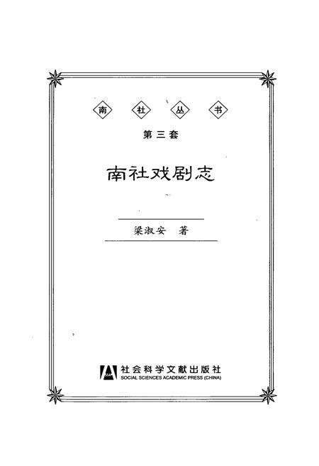《南社戏剧志》.pdf电子版_其他志插图1