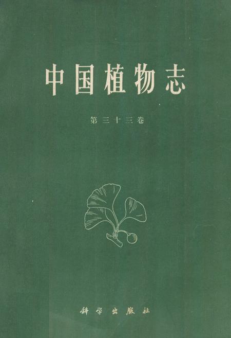 《中国植物志 第三十三卷》.pdf电子版_其他志插图
