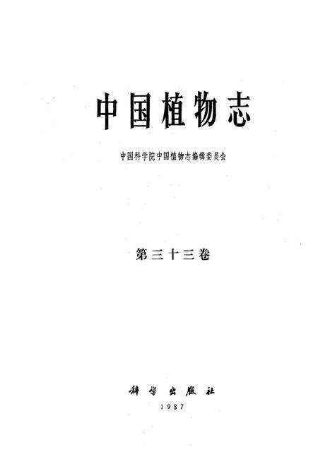 《中国植物志 第三十三卷》.pdf电子版_其他志插图1
