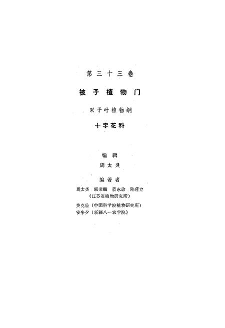 《中国植物志 第三十三卷》.pdf电子版_其他志插图2